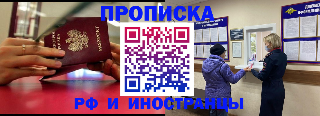 купить прописку в Подольске